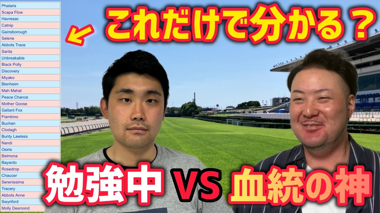 【全問正解が途切れる…！？】血統表の5代目を見て競走馬を当てろ！競馬血統クイズ！