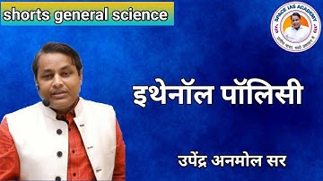 Ethanol Policy || Current Affairs By Upendra Anmol Sir SPACE IAS ACADEMY #currentaffairs