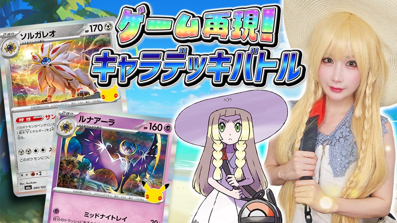 Fan Deck Match] Lillie vs. Gladion: Recreating the Game! Character