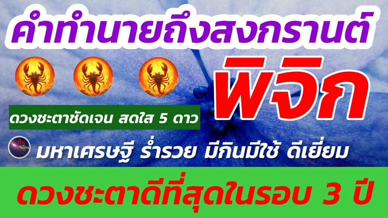 ราศีพิจิก ดวงชะตาถึงสงกรานต์ ดวงชะตาจัดว่าดีที่สุด แรงโดดเด่นที่สุดในรอบ 3 ปี ใครก็หยุดฉุดไม่อยู่
