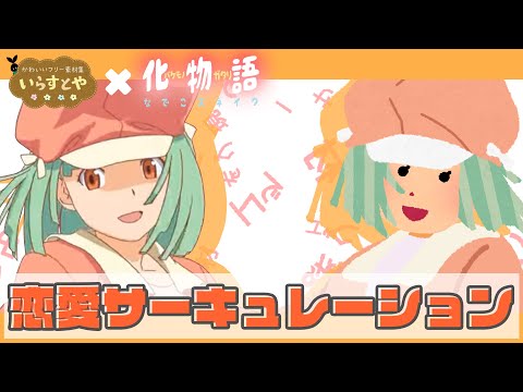 【再現OP】いらすとやの素材で化物語OPを再現してみた【恋愛サーキュレーション】