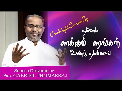 Don't Give Up | Kaakkkum Karangal Undenakku | Pas.Gabriel Thomasraj | Tamil Christian Song