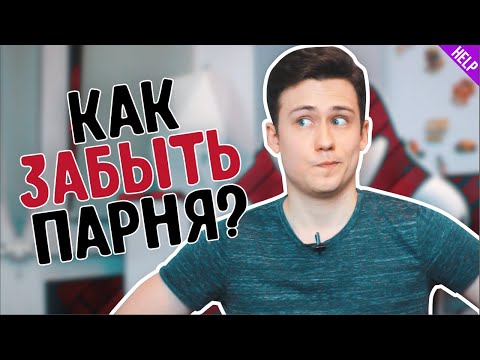 Как ЗАБЫТЬ Парня? 8 Простых Шагов, Как Выкинуть Краша Из Головы!