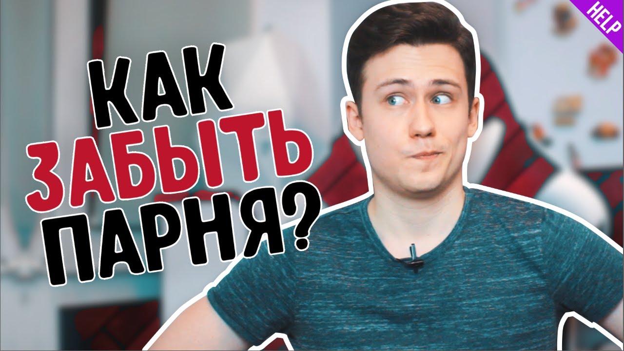 Как забыть парня?