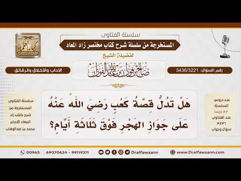 [3436/3221] هل تدلّ قصةُ كعبٍ على جوازِ الهجرِ فوقَ ثلاثةِ أيّام؟