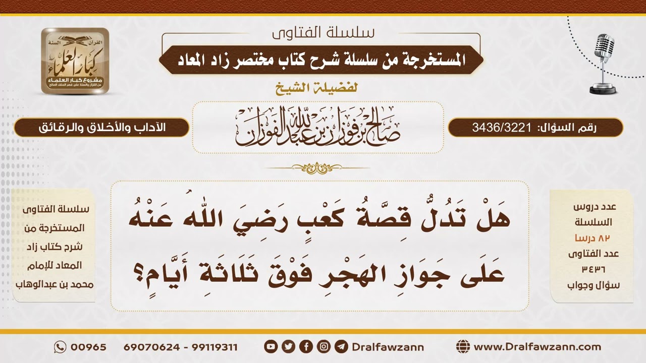 [3436/3221] هل تدلّ قصةُ كعبٍ على جوازِ الهجرِ فوقَ ثلاثةِ أيّام؟ - الشيخ صالح الفوزان