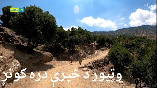 Watpur sapari Valley , Kunar Afghanistan / وټپور څپرې دره ، کونړ افغانستان