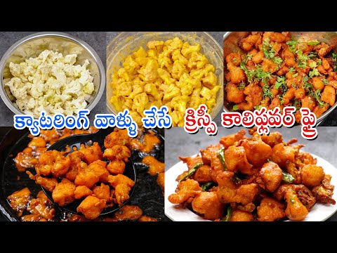 Crispy Cauliflower Fry | క్యాటరింగ్ వాళ్ళు చేసే క్రిస్పీ కాలిఫ్లవర్ ఫ్రై | Gobi 65 | Cauliflower 65 | Hyderabadi Ruchulu