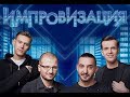 Импровизация на ТНТ и Cut the Crap в Белгороде  Кто сделал предложение на сцене !
