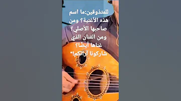للمتذوقين ما اسم هذه الأغنية ومن صاحبها الأصلي ومن الفنان الذي غناها أيض ا شاركونا آرائكم 