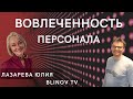 Вовлеченность персонала. Юлия Лазарева на БЛИНОВ ТВ.