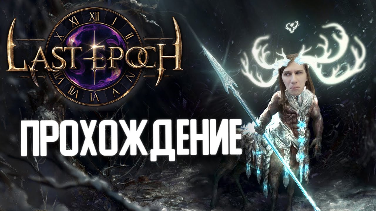 Omnis last epoch. Last Epoch прохождение. Стрим last Epoch. Картинки из игры last Epoch. Last Epoch головоломки.