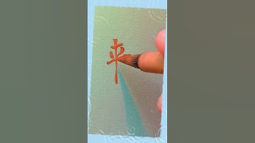 Chinese COME - 来 (lái) 😍| #chinese #mandarin #handwriting