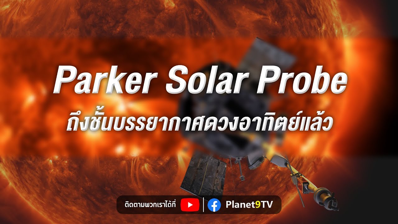 ยานสำรวจดวงอาทิตย์ Parker Solar Probe เข้าสู่ชั้นบรรยากาศของดวงอาทิตย์แล้ว | Planet9TV