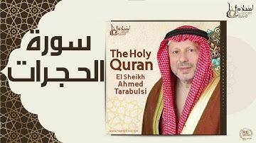 الشيخ أحمد الطرابلسي - سورة الحجرات
