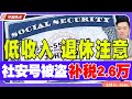 低收入和退休注意 社安号被盗补税2 6万 每年记得报税 中美热点 第156期 Jan 23 2024 低收入和退休注意 社安号被盗补税2 6万 每年记得报税 中美热点 第156期 Jan 23 2024