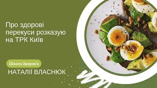 Про здорові перекуси розказую на ТРК Київ