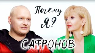 Сергей Сафронов: 