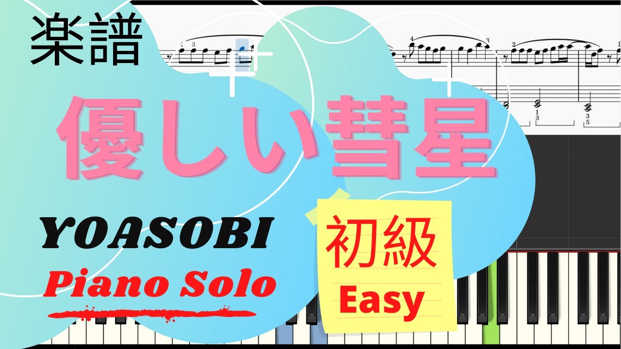 Piano楽譜 優しい彗星 Yoasobi アニメ Beastars ピアノ 簡単 初級 Youtube