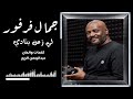 جمال فرفور | لي زمن بنادي