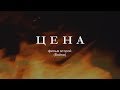 Трейлер фильма Цена - 2 (Война)