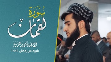 مقطع من سورة لقمان - یوسف عثمان