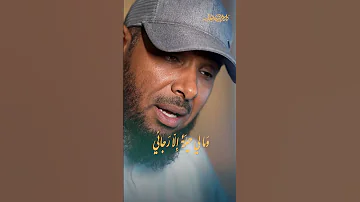 إلهي لاتعذبني فإني مقر بالذي قد كان مني نايف الشرهان جديد اكسبلور تصميمي تيك توك شعر 
