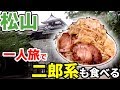 【一人旅】松山城と二郎系ラーメン【厳島神社への旅行記#1】Japan trip Hiroshima day1