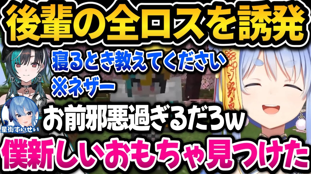何も知らない後輩をネザーで寝るように仕向けるぺこちゃんｗ新ホロ鯖マイクラまとめ【ホロライブ切り抜き/兎田ぺこら】