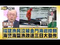 福建漁民泣被金門海巡撞翻 海警海監漁政連三日大動作 新聞大白話@tvbstalk 20240221