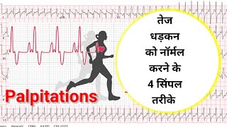 How to stop palpitations without medicine I Palpitation को बिना दवाई के तुरंत कैसे ठीक करे Hindi