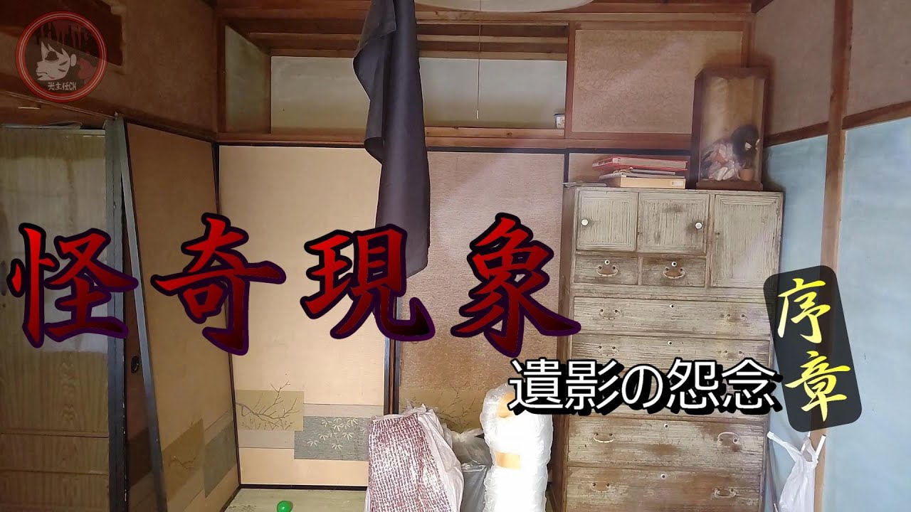 【怪奇現象が起きる家】序章　遺影の怨念