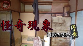 【怪奇現象が起きる家】序章　遺影の怨念