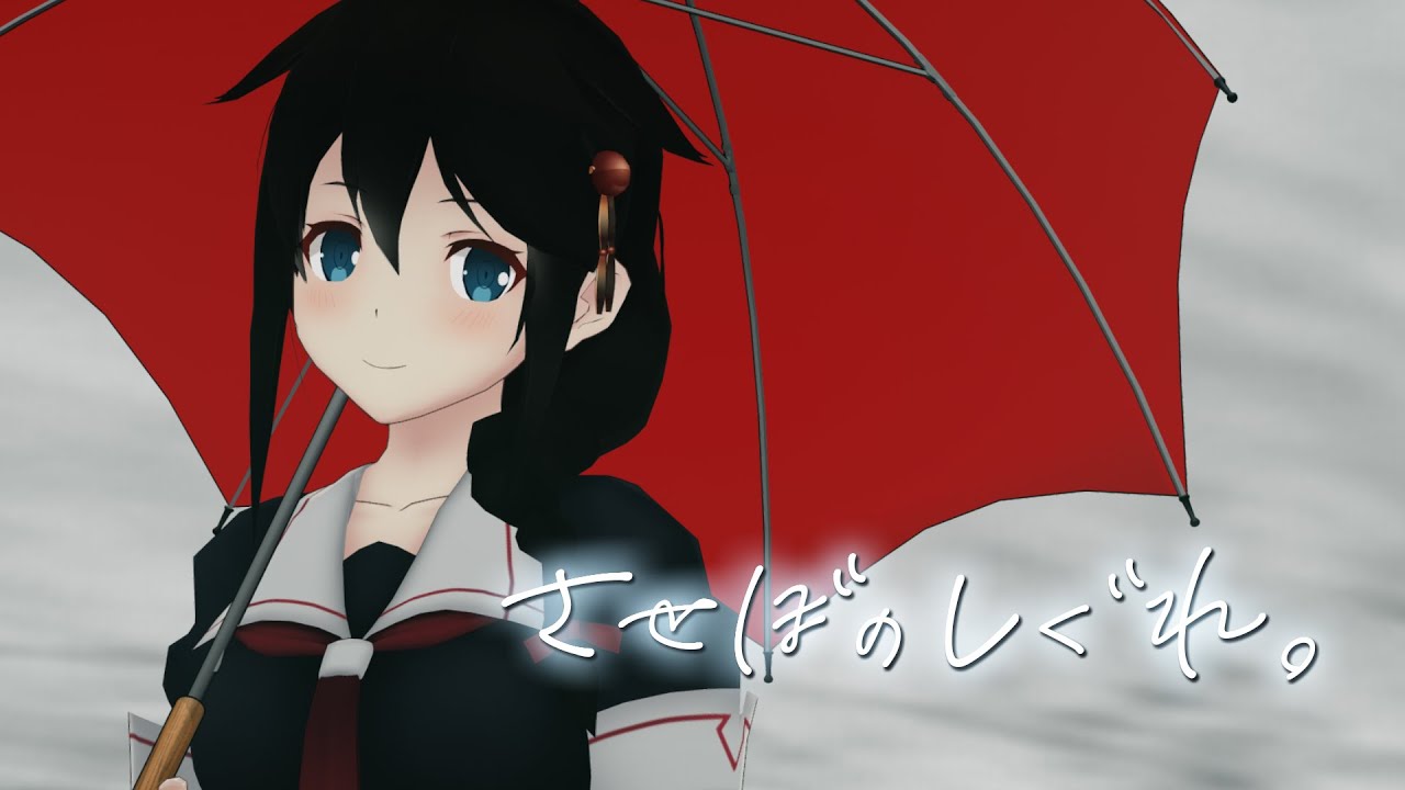 Mmd Pv 佐世保の時雨 Covered By 花たん 艦これ Youtube