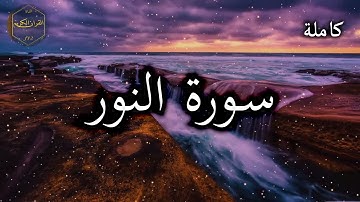 سورة النور كاملة بدون اعلانات القارئ أحمد العجمي