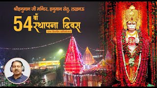 #Sankat Mochan #Hanuman Setu Mandir Lko #संकटमोचन हनुमान सेतु मंदिर लखनऊ वार्षिकोत्सव #PAC BAND 2021