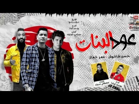 اغنية عود البنات حسن شاكوش