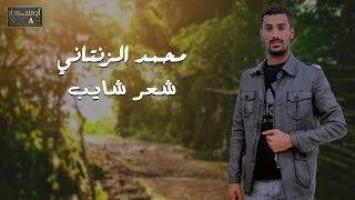 محمد الزنتاني  شعر شايب Muhammad Al- Liby songs hair#اغاني_شعبيه #أغاني_ليبية#ترند_السعودية #ليبيه