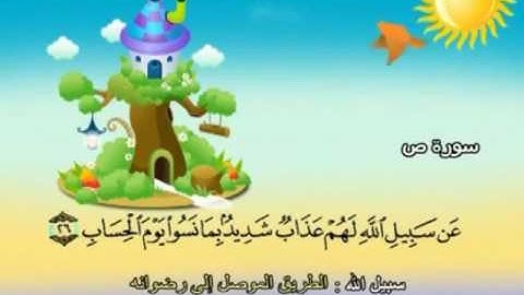 038 سورة ص المصحف المعلم للقارئ محمد صديق المنشاوي