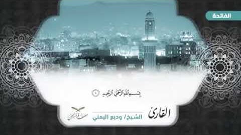 تلاوة رائعة للقرآن بالمقام الصنعاني الجزء الاول الربع الاول للشيخ وديع اليمني  وتابعونا يوميا  بجزء