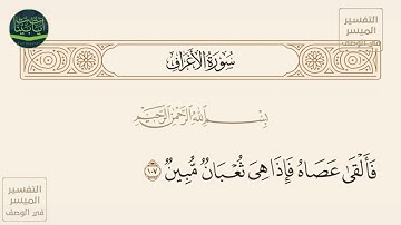 ( فألقى عصاه فإذا هي ثعبان مبين ) سورة الأعراف آيه 107
