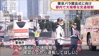 東京パラ開会式に向け　都内で大規模な交通規制(2021年8月24日)