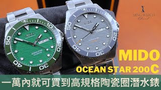 (Op.232) Mido Ocean Star 200C 開箱評測-- 一萬內就可買到的 ... 