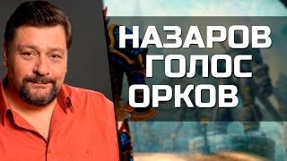 Дмитрий Назаров - Голос Орков (World of Warcraft) Дмитрий Назаров - Голос Орков (World of Warcraft)
