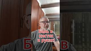 🔥 Боль в кистях и руках!