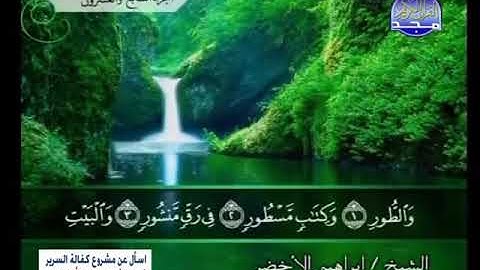 تلاوه من سورة الطور-للشيخ ابراهيم الاخضر