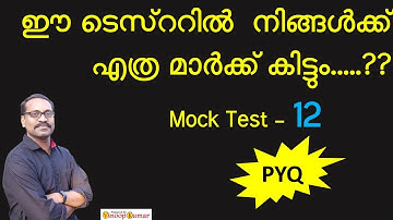 Kerala PSC | 10th & 12th level prelim exams | mock test | pyq only | previous year questions