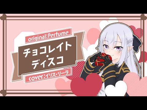 【 歌ってみた 】チョコレイト・ディスコ - Perfume / covered by イリス