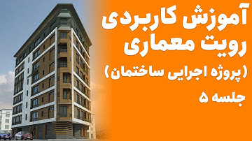 Revit Tutorial 😍 آموزش رویت معماری پروژه اجرای ساختمان - جلسه ۵
