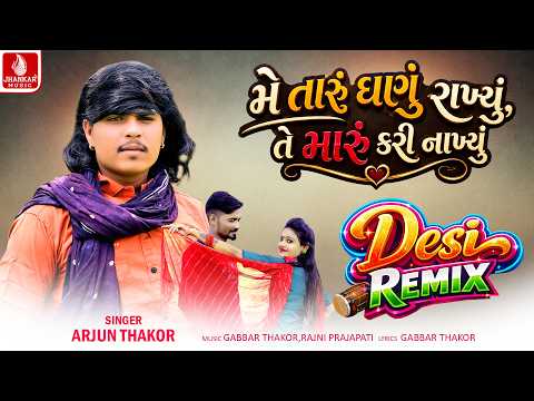 Me Taru Ghanu Rakhyu Te Maru Kari Nakhyu (Desi Remix) Arjun Thakor | Gujarati Desi Remix Song 2026